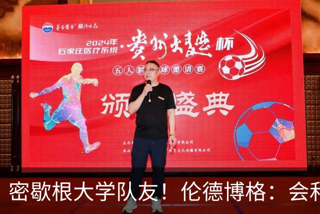 密歇根大学队友！伦德博格：会和马拉&小莫雷兹·约翰逊共进晚餐