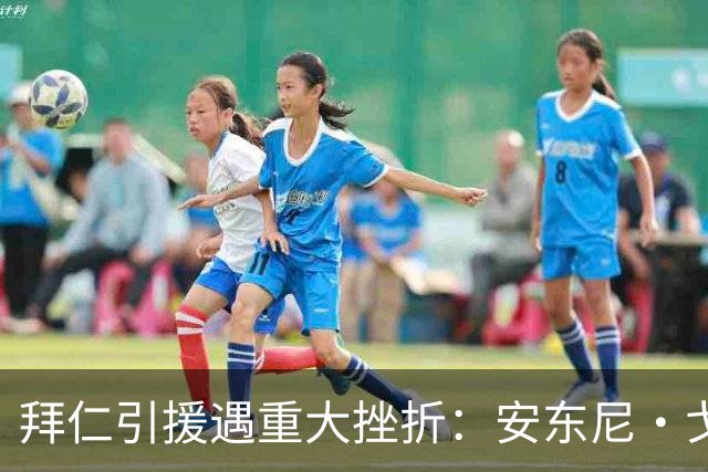 拜仁引援遇重大挫折：安东尼・戈登已敲定加盟巴萨
