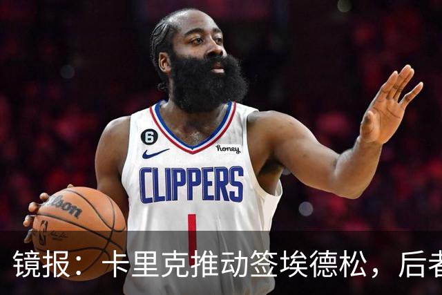 镜报：卡里克推动签埃德松，后者的周薪将从2.5万镑涨至7.5万镑