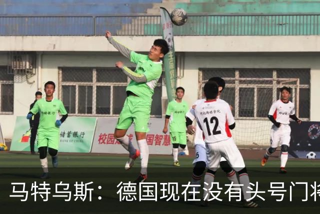 马特乌斯：德国现在没有头号门将，乌尔比希能否满足要求有待观察