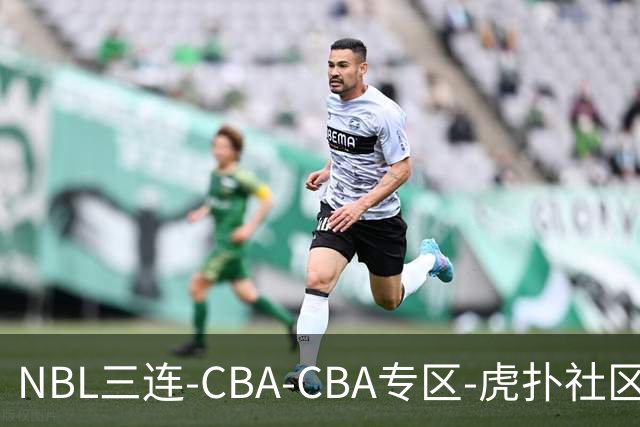 NBL三连-CBA-CBA专区-虎扑社区